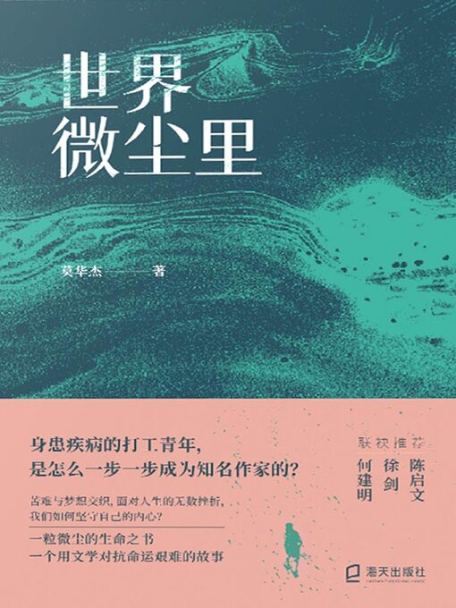 Title details for 世界微尘里 by 莫华杰著 - Available